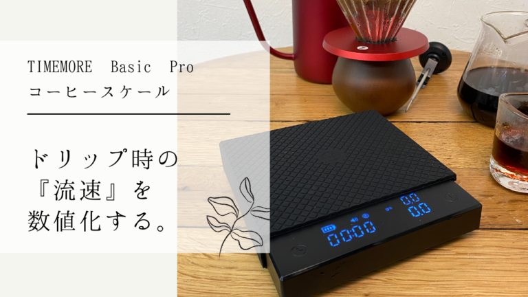 コーヒードリップの流速を数値化。TIMEMORE タイムモア Basic Pro Black コーヒースケール